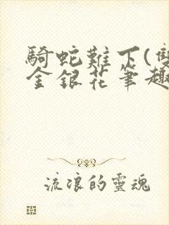 骑蛇难下(双)金银花笔趣阁