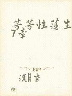 芳芳性荡生活17章