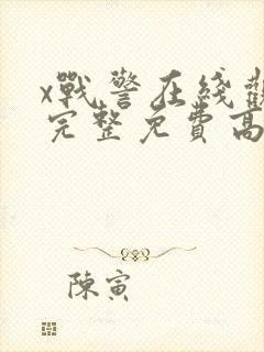 x战警在线观看完整免费高清电影