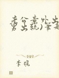 老公意外出轨(男出轨)笔趣封面