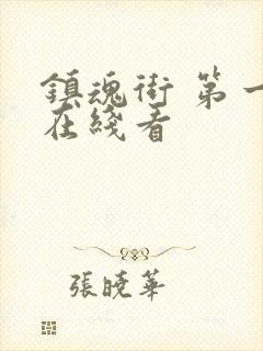 镇魂街 第一季在线看