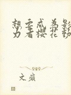 想要成为影之实力者樱花动漫