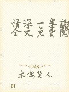 情深一半谢知岁全文免费阅读笔趣阁