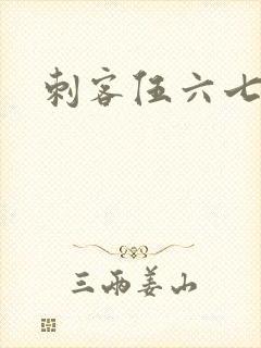 刺客伍六七动画