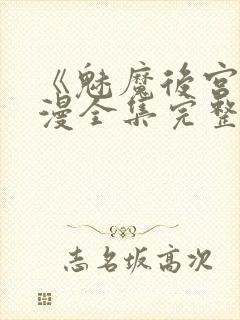 《魅魔后宫》动漫全集完整免费观看