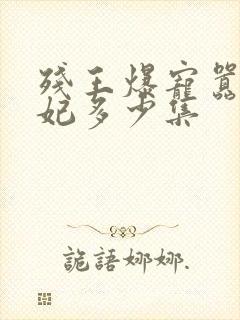 残王爆宠嚣张医妃多少集