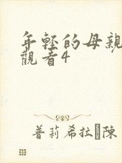 年轻的母亲免费观看4