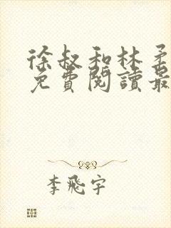 徐叔和林柔全文免费阅读最新章节更