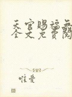 天官赐福无删减全文免费阅读txt封面