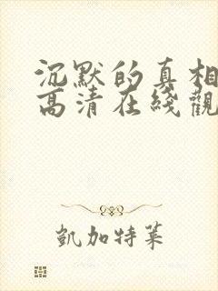 沉默的真相免费高清在线观看西瓜