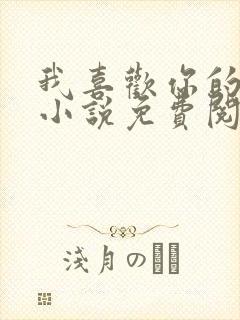 我喜欢你的人设小说免费阅读未删减txt