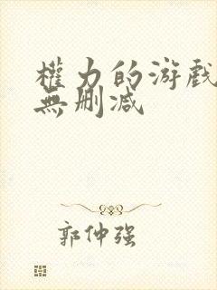 权力的游戏女版无删减