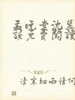 孟晚棠沈慕然小说免费阅读最新章节