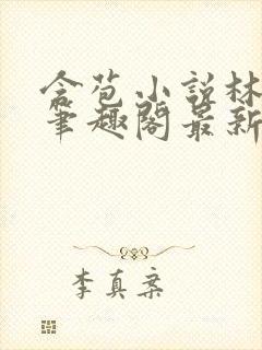 含苞小说林惊远笔趣阁最新章节