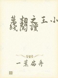 万相之王小说在线阅读