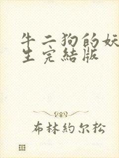 牛二狗的妖孽人生完结版