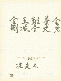 金玉难养全文无删减全文免费阅读