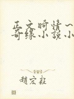 正文畸情～内裤奇缘小说小茹