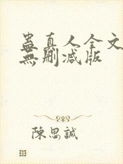 蛊真人全文阅读无删减版