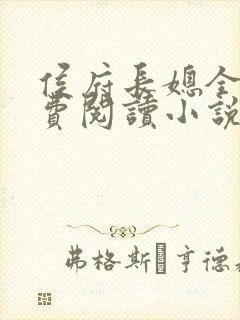 侯府长媳全文免费阅读小说封面