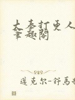 大奉打更人顶点笔趣阁封面