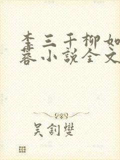 李三千柳如烟黄蓉小说全文阅读