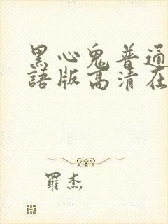 黑心鬼普通话国语版高清在线观看封面