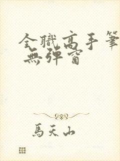 全职高手笔趣阁 无弹窗