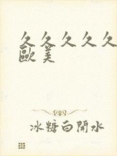 久久久久久精品欧美