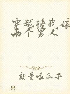 穿越后我嫁给了两个男人封面