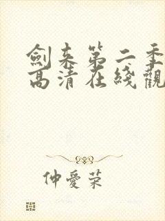 剑来第二季免费高清在线观看