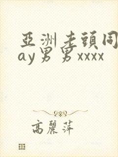 亚洲老头同性gay男男xxxx