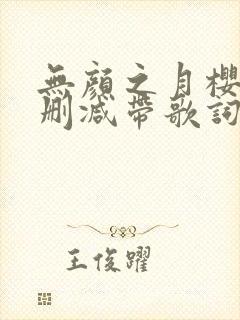 无颜之月樱花无删减带歌词