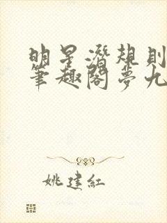 明星潜规则之皇笔趣阁梦九重