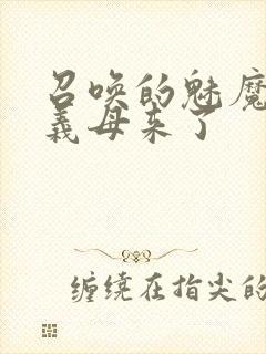 召唤的魅魔结果义母来了