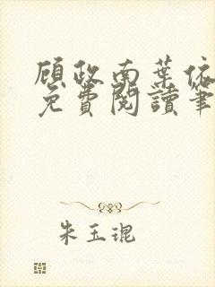 顾政南叶依全文免费阅读笔趣阁