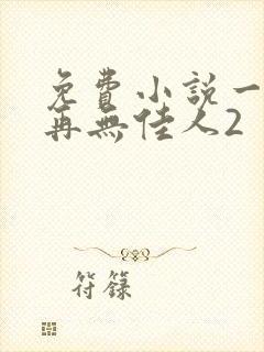 免费小说一京洛再无佳人2封面