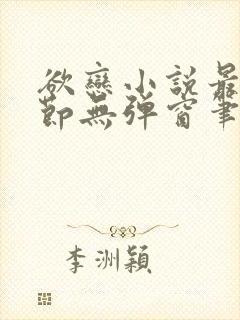 欲恋小说最新章节无弹窗笔趣阁