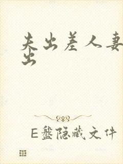 夫出差人妻被中出封面