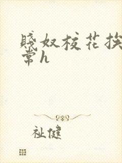 贱奴校花挨脔日常h封面