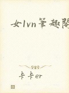 女1vn笔趣阁