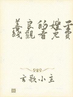 善良的嫂子2在线观看免费