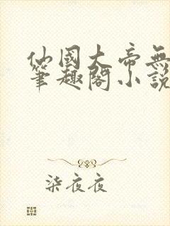 仙国大帝无弹窗笔趣阁小说