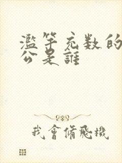 滥竽充数的主人公是谁