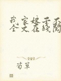 我家娘子不对劲全文在线阅读