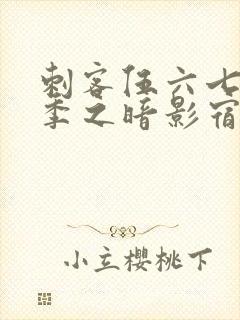 刺客伍六七第5季之暗影宿命免费观看封面