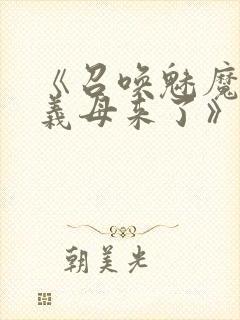 《召唤魅魔结果义母来了》动漫在线观看封面