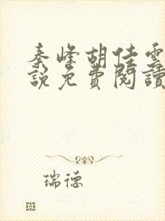 秦峰胡佳云的小说免费阅读