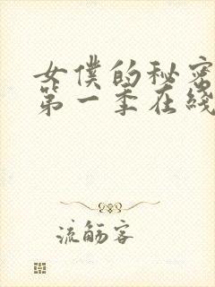 女仆的秘密动漫第一季在线观看