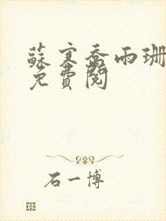 苏寒乔雨珊全文免费阅